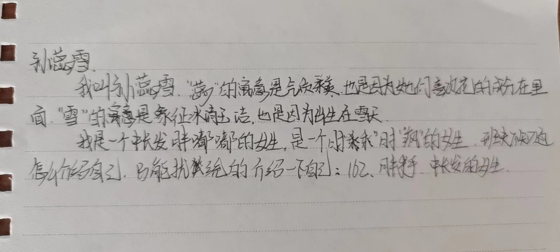 孙蕊雪自我介绍